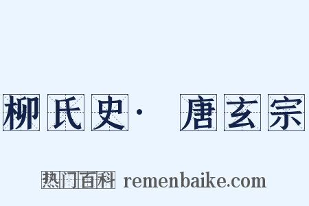 柳氏史·唐玄宗是什么意思的图片